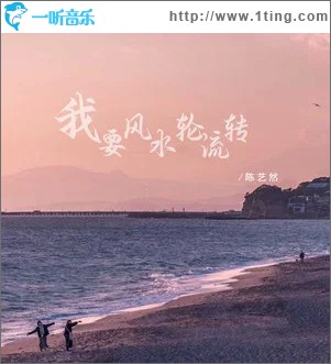 我要风水轮流转 （单曲）