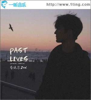 Past Lives (中文版) （单曲）
