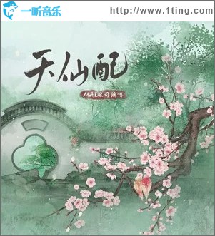 天仙配 （单曲）