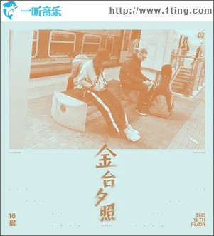 金台夕照 （单曲）