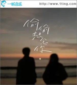 偷偷想念你 （单曲）