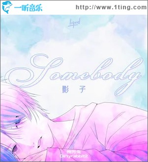 影子 Somebody （单曲）