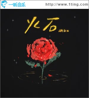 火石 （单曲）