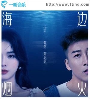 海边烟火 （单曲）