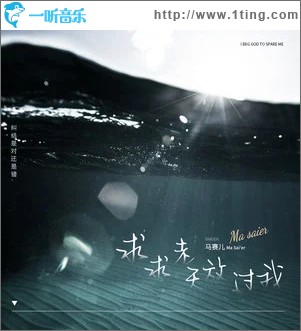 求求老天放过我 （单曲）