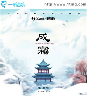 成霜 （单曲）