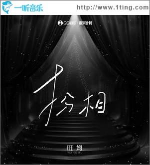 扮相 （单曲）