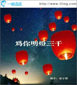 为你明灯三千 （单曲）