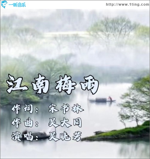 江南梅雨 （单曲）