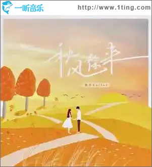 秋风徐来 （单曲）