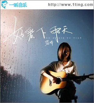好爱下雨天 （单曲）