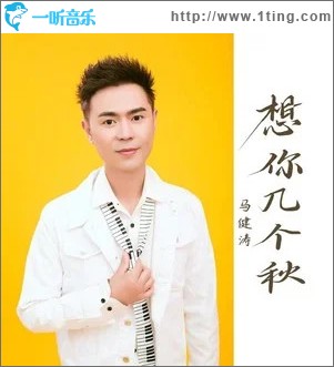 想你几个秋 （单曲）