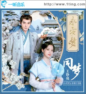同梦 （单曲）