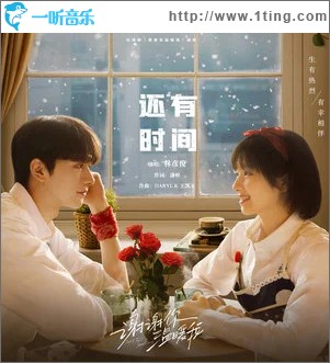 还有时间 （单曲）