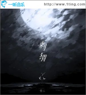 刺猬 （单曲）