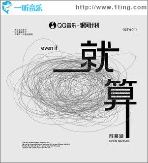 就算 （单曲）