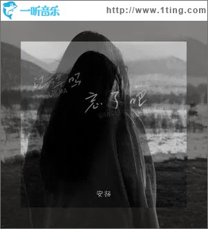 记得吗 忘了吧 (正式版) （单曲）