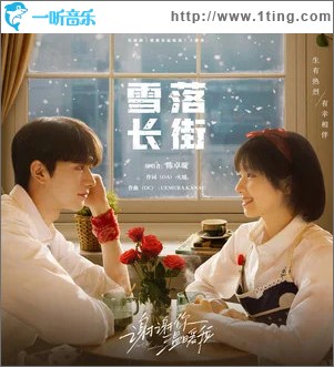 雪落长街 （单曲）
