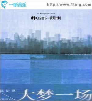 大梦一场 （单曲）