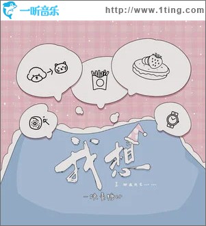 我想 （单曲）