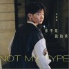 黄烱铭 你不是我的菜 试听