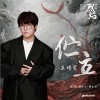 王靖雯 伫立 试听