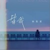 向思思 替我 试听