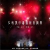 在时间的边缘轻歌漫舞 （单曲）