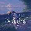 夏婉安 不擅挽留 试听