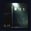 王忻辰 无终 - 王忻辰 /苏星婕 /IN-K 试听