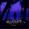 王超然 做不到不想你  试听