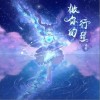 浣语 做你的行星 试听