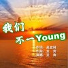 龙奔 我们不一Young  试听