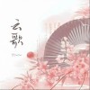 阿YueYue 云歌 试听