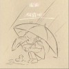 何道明 躲雨 试听