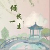 羽宝YBAEK 倾我一生（伴奏） 试听