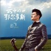云飞 云中的鄂尔多斯 试听