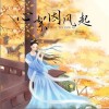 指尖笑 心絮因风起  试听
