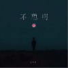 王忻辰 不聪明 试听
