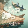 周奇奇 大白猫 (黎明版)  试听