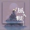 慕容晓晓 风入松  试听