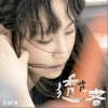 炎明熹 透光者 试听
