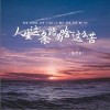 陈舒岩 人生这条路为啥这么苦 试听