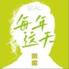 萧全 每年这天 试听