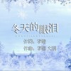 冬天的眼泪 （单曲）