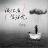 石羽函 恨你有笑你无 试听
