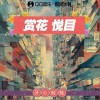 开心蛙蛙 赏花悦目 试听