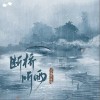 兔裹煎蛋卷 断桥听雨 试听