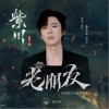 摩登兄弟刘宇宁 老朋友 试听