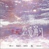 马里奥 恋爱演习 - 马里奥 /陈亦洺 试听